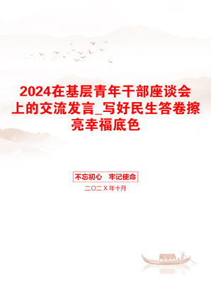 2024在基层青年干部座谈会上的交流发言_写好民生答卷擦亮幸福底色