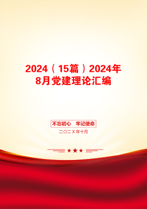 2024（15篇）2024年8月党建理论汇编