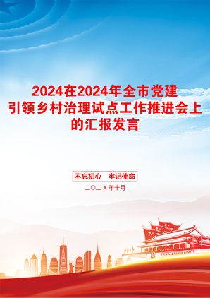 2024在2024年全市党建引领乡村治理试点工作推进会上的汇报发言