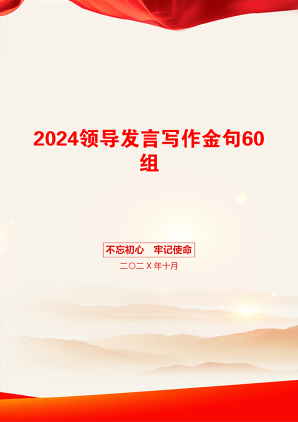 2024领导发言写作金句60组