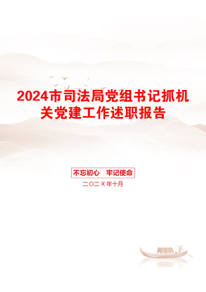 2024市司法局党组书记抓机关党建工作述职报告