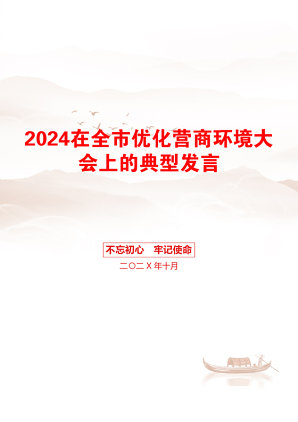 2024在全市优化营商环境大会上的典型发言