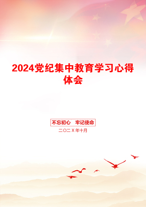 2024党纪集中教育学习心得体会