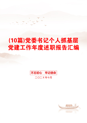 (10篇)党委书记个人抓基层党建工作年度述职报告汇编