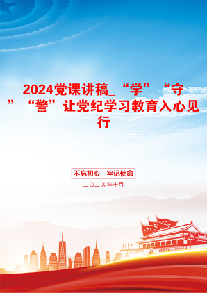 2024党课讲稿_“学”“守”“警”让党纪学习教育入心见行