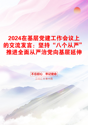 2024在基层党建工作会议上的交流发言：坚持“八个从严”推进全面从严治党向基层延伸