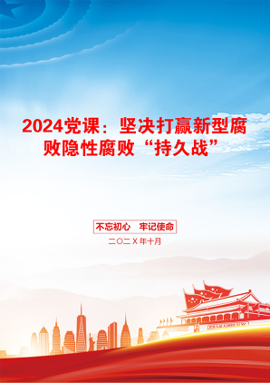 2024党课：坚决打赢新型腐败隐性腐败“持久战”