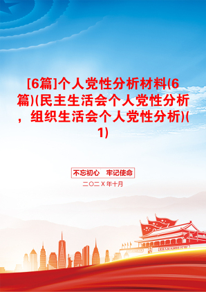 [6篇]个人党性分析材料(6篇)(民主生活会个人党性分析，组织生活会个人党性分析)(1)