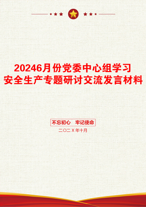 20246月份党委中心组学习安全生产专题研讨交流发言材料