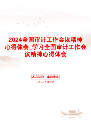 2024全国审计工作会议精神心得体会_学习全国审计工作会议精神心得体会