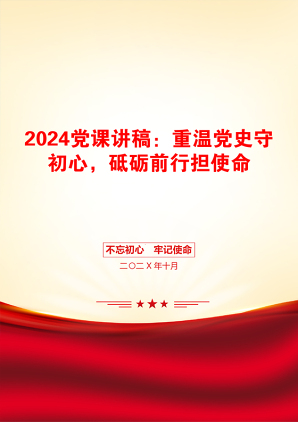 2024党课讲稿：重温党史守初心，砥砺前行担使命