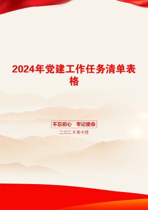 2024年党建工作任务清单表格