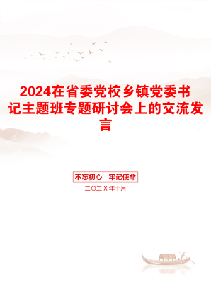 2024在省委党校乡镇党委书记主题班专题研讨会上的交流发言