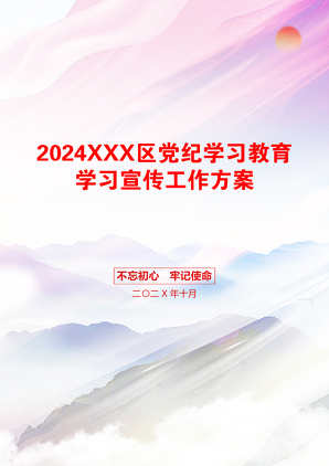 2024XXX区党纪学习教育学习宣传工作方案