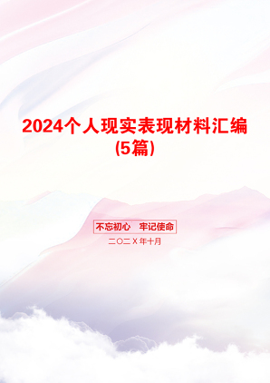 2024个人现实表现材料汇编(5篇)