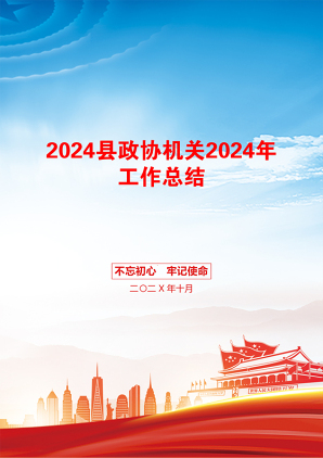 2024县政协机关2024年工作总结