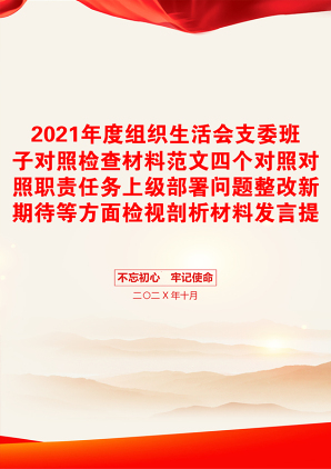 度组织生活会支委班子对照检查材料范文四个对照对照职责任务上级部署问题整改新期待等方面检视剖析材料发言提纲