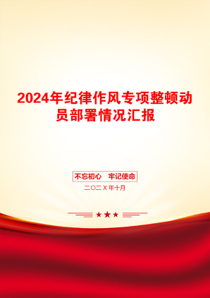 2024年纪律作风专项整顿动员部署情况汇报