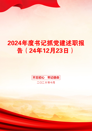 2024年度书记抓党建述职报告（24年12月23日）