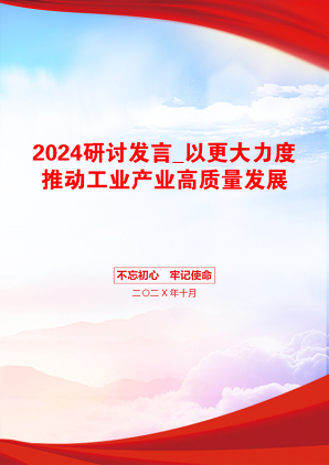 2024研讨发言_以更大力度推动工业产业高质量发展