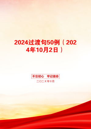 2024过渡句50例（2024年10月2日）