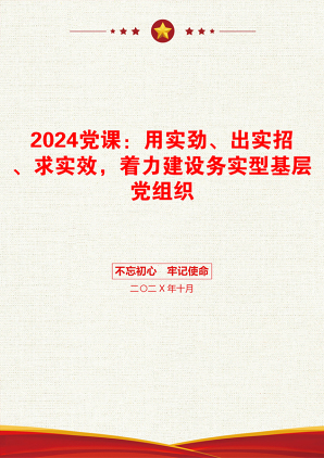 2024党课：用实劲、出实招、求实效，着力建设务实型基层党组织