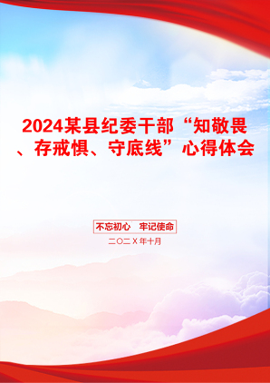 2024某县纪委干部“知敬畏、存戒惧、守底线”心得体会