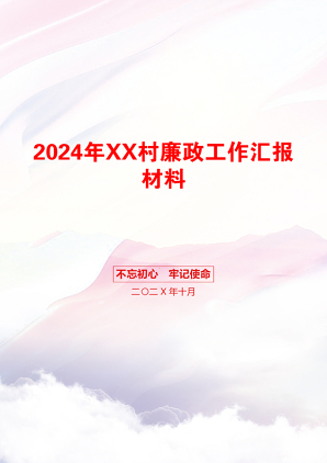 2024年XX村廉政工作汇报材料