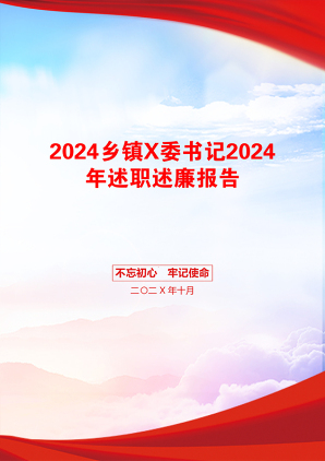 2024乡镇X委书记2024年述职述廉报告