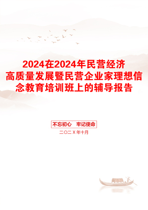 2024在2024年民营经济高质量发展暨民营企业家理想信念教育培训班上的辅导报告