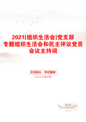 [组织生活会]党支部专题组织生活会和民主评议党员会议主持词