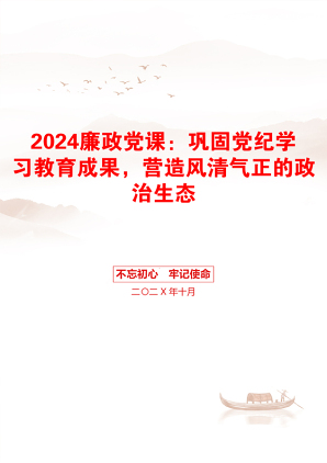 2024廉政党课：巩固党纪学习教育成果，营造风清气正的政治生态