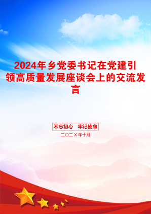 2024年乡党委书记在党建引领高质量发展座谈会上的交流发言