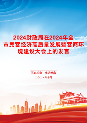 2024财政局在2024年全市民营经济高质量发展暨营商环境建设大会上的发言