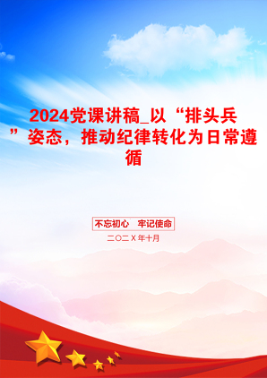 2024党课讲稿_以“排头兵”姿态，推动纪律转化为日常遵循