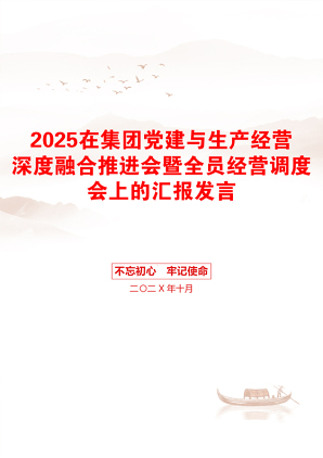 2025在集团党建与生产经营深度融合推进会暨全员经营调度会上的汇报发言