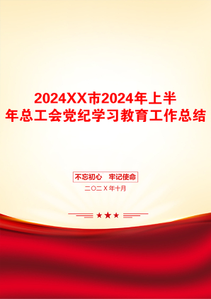 2024XX市2024年上半年总工会党纪学习教育工作总结