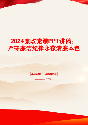 2024廉政党课PPT讲稿：严守廉洁纪律永葆清廉本色