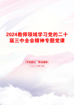 2024教师领域学习党的二十届三中全会精神专题党课