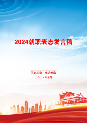 2024就职表态发言稿