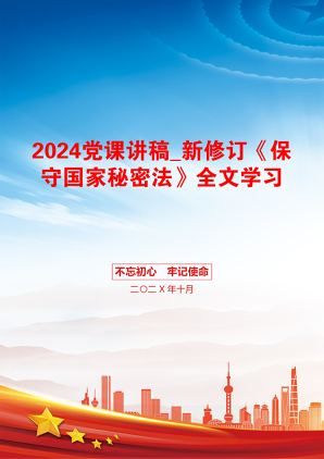 2024党课讲稿_新修订《保守国家秘密法》全文学习