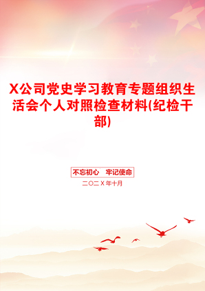 X公司党史学习教育专题组织生活会个人对照检查材料(纪检干部)