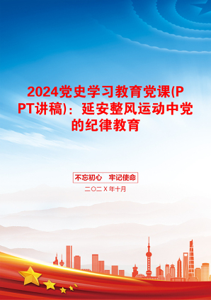 2024党史学习教育党课(PPT讲稿)：延安整风运动中党的纪律教育