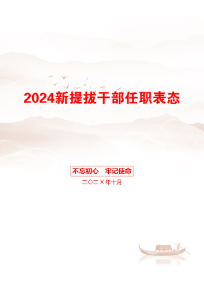 2024新提拔干部任职表态