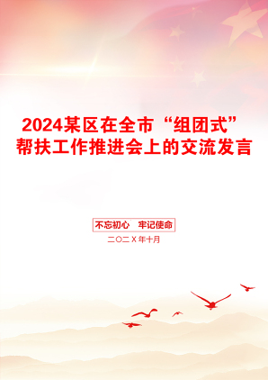 2024某区在全市“组团式”帮扶工作推进会上的交流发言