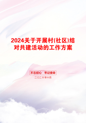 2024关于开展村(社区)结对共建活动的工作方案