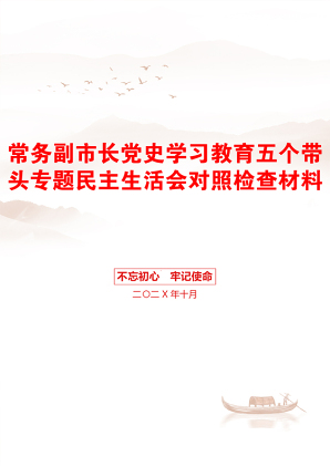 常务副市长党史学习教育五个带头专题民主生活会对照检查材料