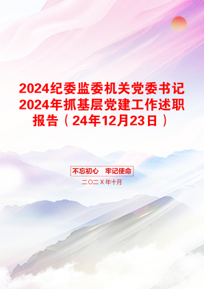 2024纪委监委机关党委书记2024年抓基层党建工作述职报告（24年12月23日）