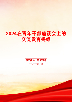 2024在青年干部座谈会上的交流发言提纲