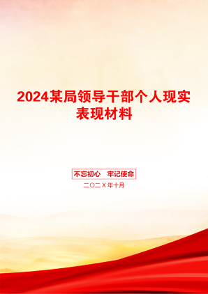 2024某局领导干部个人现实表现材料